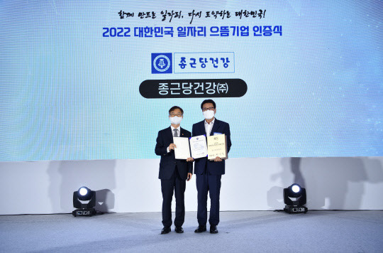 세종시 정부세종컨벤션센터에서 열린 '2022년 대한민국 일자리 으뜸기업 인증식'에서 김호곤(오른쪽) 종근당건강 대표와 이정식 고용노동부 장관이 기념 촬영하고 있다. <종근당건강 제공>