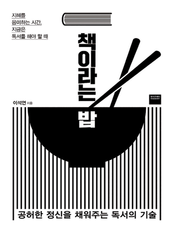 책이라는 밥│이석연 지음│와이즈베리 펴냄│332쪽│1만7000원