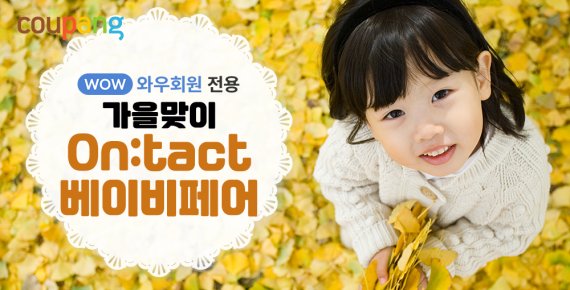 쿠팡, 육아용품 알뜰 쇼핑 '가을 온택트 베이비페어'
