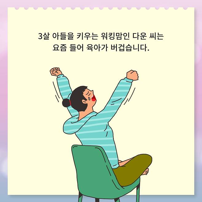 3살 아들을 키우는 워킹맘인 다운 씨는 요즘 들어 육아가 버겁습니다.