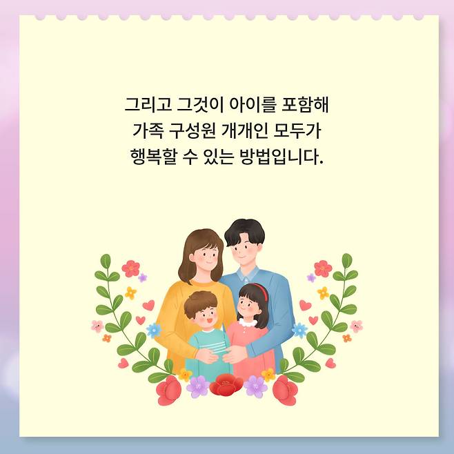 그리고 그것이 아이를 포함해 가족 구성원 개개인 모두가 행복할 수 있는 방법입니다.