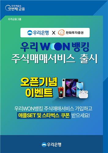 우리은행, '우리WON뱅킹' 앱에서 주식매매 서비스 출시 [우리은행 제공. 재판매 및 DB 금지]