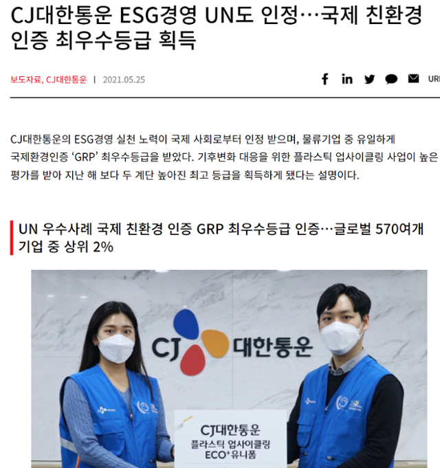 지난해 5월 CJ대한통운이 발표한 보도자료는 자사의 ESG경영이 UN의 인정을 받았다는 제목을 쓰고 있다. 홈페이지 캡쳐