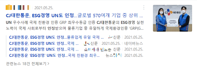 CJ대한통운이 발표한 보도자료의 제목을 포털사이트에 검색하니 똑같은 제목을 단 기사가 여러 개 등장한다. 검색 날짜는 8월 22일이다. 네이버 캡처