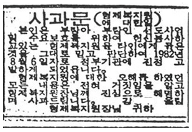 ▲ 한국일보 1982년 10월 28일자. 피해자인 강아무개씨 가족이 박인근 형제복지원장에게 작성한 사과문