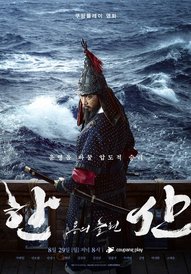 오는 29일 오후 8시부터 쿠팡플레이에서 독점 공개되는 영화 '한산: 용의 출현' 포스터. 쿠팡플레이 제공