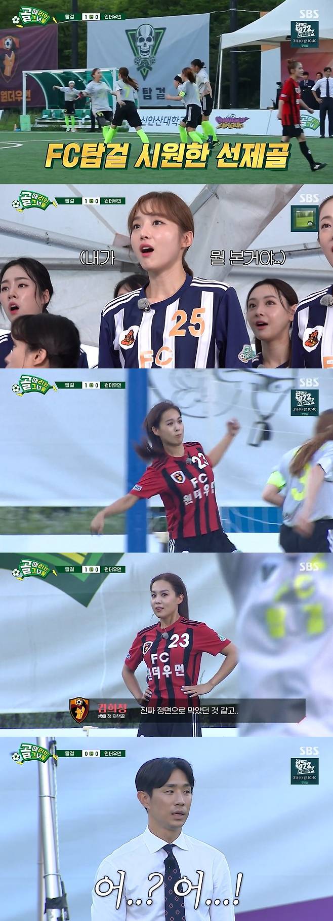 /사진=SBS 예능 프로그램 '골 때리는 그녀들' 시즌 2 방송화면