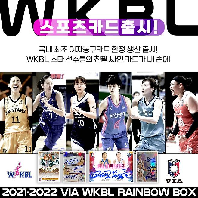 WKBL 스포츠카드 출시 관련 이미지. [WKBL 제공. 재판매 및 DB 금지]