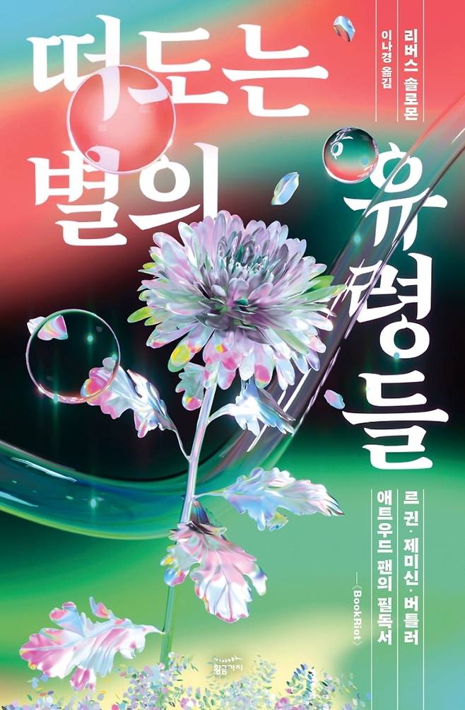 떠도는 별의 유령들 [황금가지 제공. 재판매 및 DB 금지]