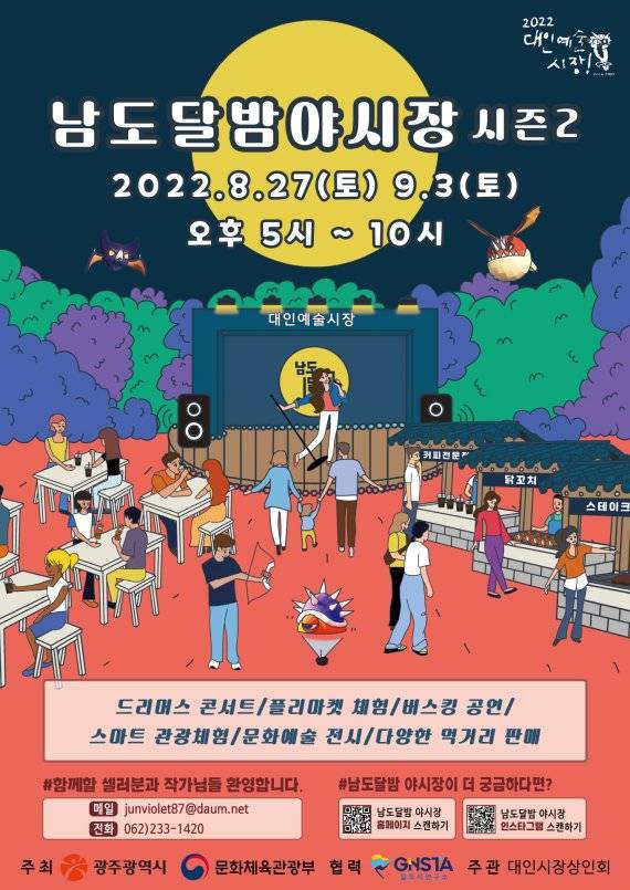 광주광역시, '남도달밤야시장 시즌2' 27일 개장