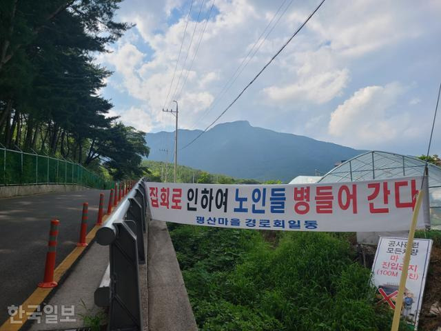 경남 양산시 하북면 평산마을의 모습. 문재인 전 대통령 퇴임 후 보수단체와 1인 시위자, 유튜버들은 매일 사저 앞에서 집회를 계속하고 있다. 이들 때문에 평산마을 주민들은 고통을 호소하고 있었다. 양산=조소진 기자