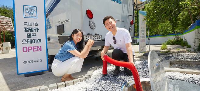 현대오일뱅크는 강릉 샘터주유소에 캠핑카의 오·폐수를 처리하고 깨끗한 물을 채우는 시설인 덤프스테이션을 오픈했다.