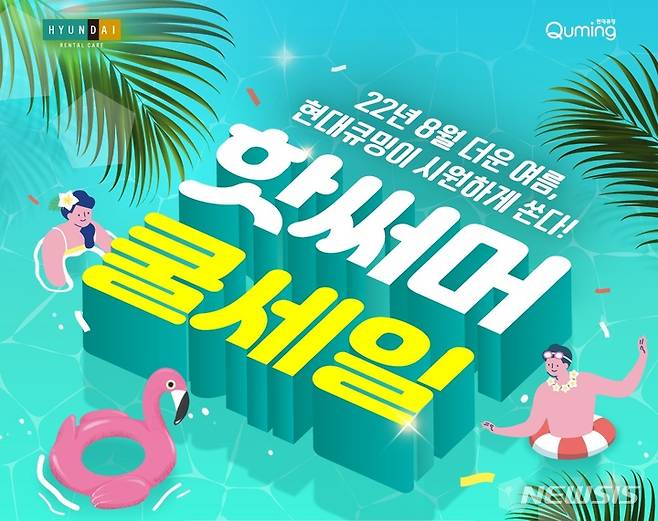 [서울=뉴시스] 현대렌탈케어 '핫썸머 쿨세일'. (이미지=현대렌탈케어 제공) 2022.08.25. photo@newsis.com