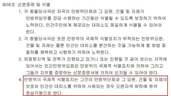 제네바 협약 제1의정서에 명시된 민방위 국제적 식별표지 [법제처 국가법령정보센터 제공. 재판매 및 DB 금지]