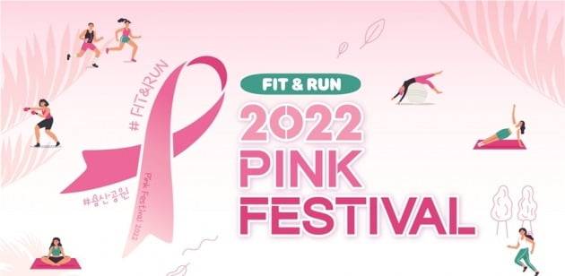 아모레퍼시픽은 유방암 예방의 달인 10월을 맞아 다양한 운동 프로그램을 즐길 수 있는 '2022 핑크 페스티벌'을 연다.  사진=아모레퍼시픽