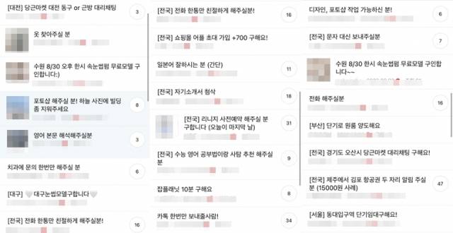 어느 한 온라인 커뮤니티의 '구인·구직 게시판'. 다양한 능력을 사고 파는 게시물들을 확인할 수 있다. 온라인 커뮤니티 캡처