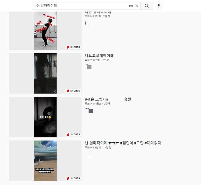 25일 동영상 플랫폼 유튜브에 '나는 실패작이래'라고 검색한 결과. 초등학생 정도로 보이는 앳된 이들이 "아파 아프다고" 등의 자막과 함께 극단적 선택을 암시하는 행위를 하는 영상이 다수 노출된다./사진=유튜브 갈무리