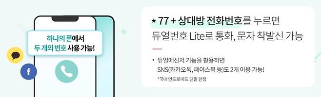 KT의 투넘버 서비스 '듀얼번호 Lite'. (사진=KT 홈페이지 캡처) *재판매 및 DB 금지