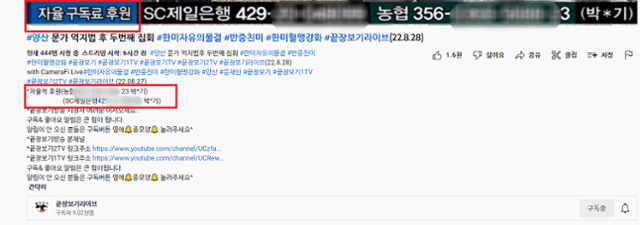 보수 유튜버 '끝장보기 라이브' 채널 캡처. '자율 구독료' '자율적 후원'이라는 이름으로 계좌번호를 자막과 영상 설명란에 올려 뒀다.