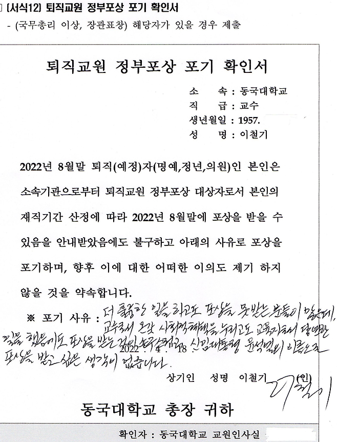 이철기 동국대 교수가 지난 27일 자신의 페이스북에 공개한 ‘퇴직교원 정부포상 포기 확인서’.