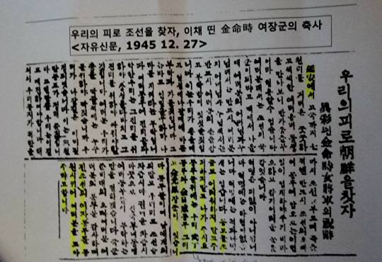 1945년 12월 27일 자유신문에 보도된 ‘우리의 피로 조선을 찾자’ 제목의 김명시 축사 일부. “혁명은 피 없이는 안됩니다. 혁명에는 타협이 없습니다. 동무들 모두 조금도 어려워하지 말고 주저하지 말고 나가 주시오. 동무들 뒤에는 우리 무정 동무와 김일성 동무와 그리고 김원봉 장군이 있습니다.”고  기록돼 있다. 광복군기념사업회 제공