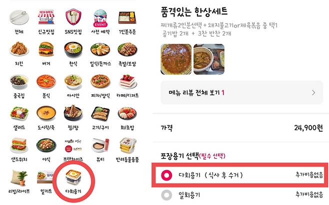 요기요는 지난해 10월부터 '다회용기' 사용을 지원해왔다. 다회용기 시범 사업지역에서 앱을 이용하면 '다회용기' 카테고리 메뉴를 통해 지원 음식점을 확인할 수 있다. [요기요 앱 캡처]