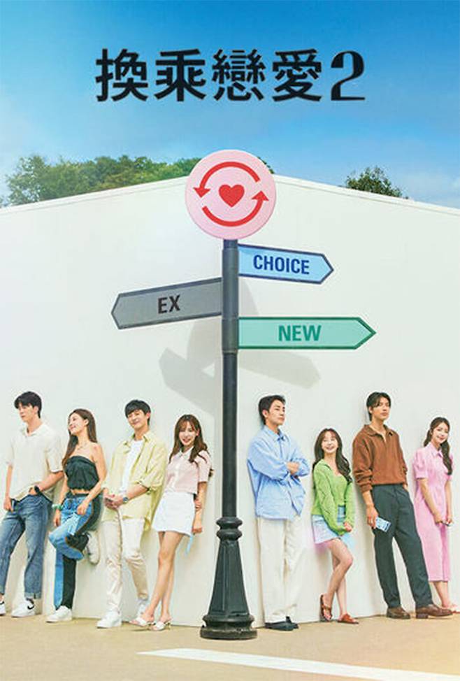 대만 OTT 프라이데이에 공개된 티빙 오리지널 ‘환승연애2’ 포스터.