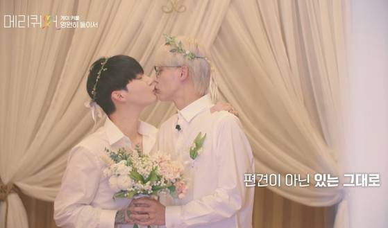 '메리 퀴어' 방송 장면 캡처.