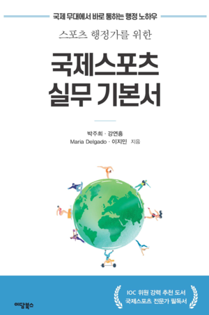국제스포츠 실무기본서