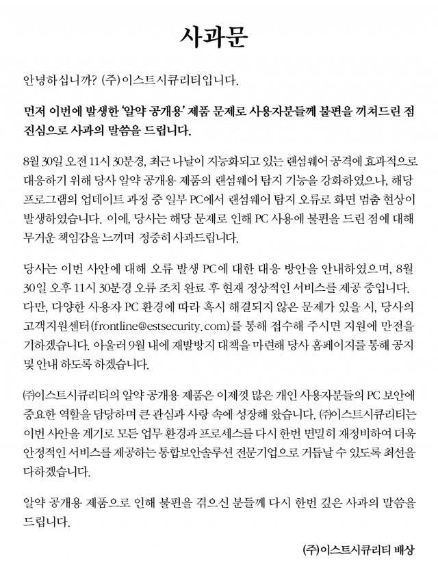 이스트시큐리티 홈페이지에 31일 올라온 백신 프로그램 ‘알약’ 탐지 오류 장애 관련 사과문. 이스트시큐리티 홈페이지 캡처