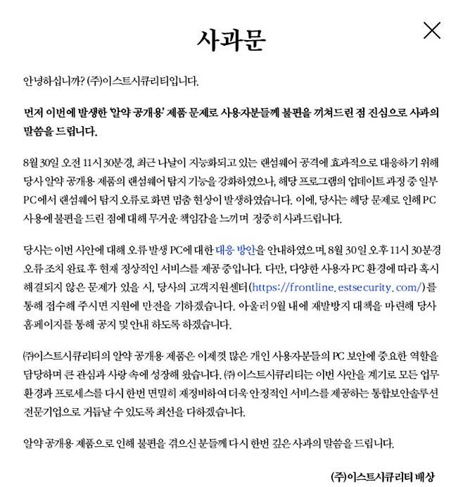 이스트시큐리티가 홈페이지에 게시한 사과문. 출처=이스트시큐리티 홈페이지