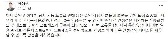 정상원 이스트소프트 대표가 게시한 사과문. 출처=정상원 대표 페이스북