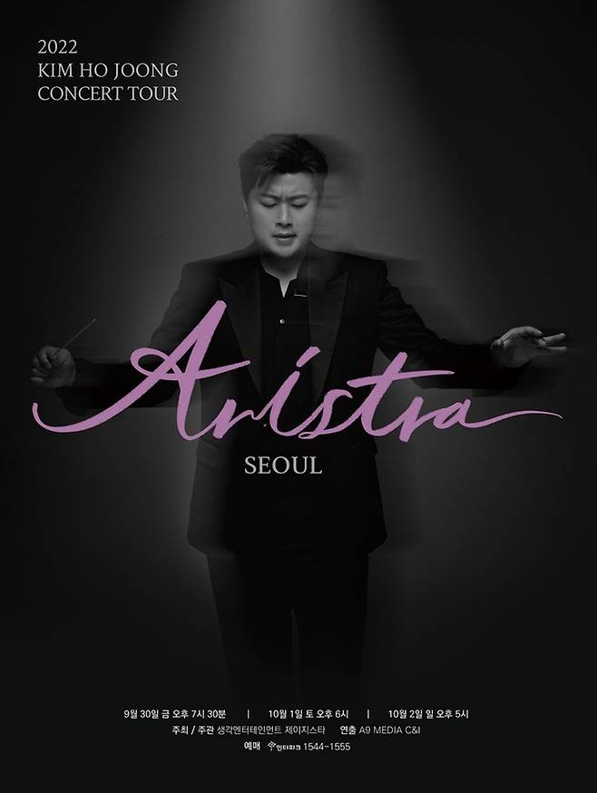 [서울=뉴시스] '김호중 전국투어 콘서트 '아리스트라(ARISTRA)' 서울 포스터'. 2022.09.02. (사진=생각 엔터테인먼트 제공) photo@newsis.com *재판매 및 DB 금지 *재판매 및 DB 금지