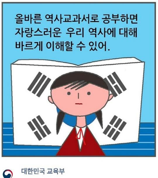 교육부가 2016년 11월 28일 공식 SNS에 국정 역사교과서 홍보를 위해 올린 웹툰 형식의 카드뉴스. 태극기 괘가 잘못 그려졌다. 교육부 SNS 캡처