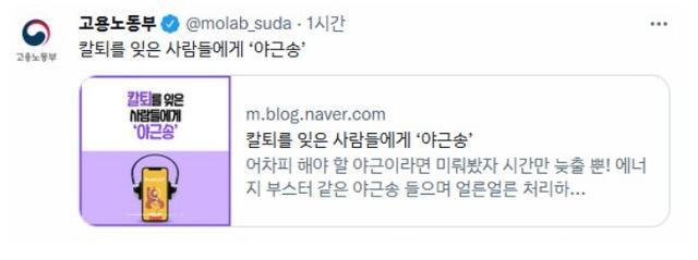 고용노동부가 지난 6월 28일 공식 SNS에 게재한 '야근송' 글. 노동부 SNS 캡처