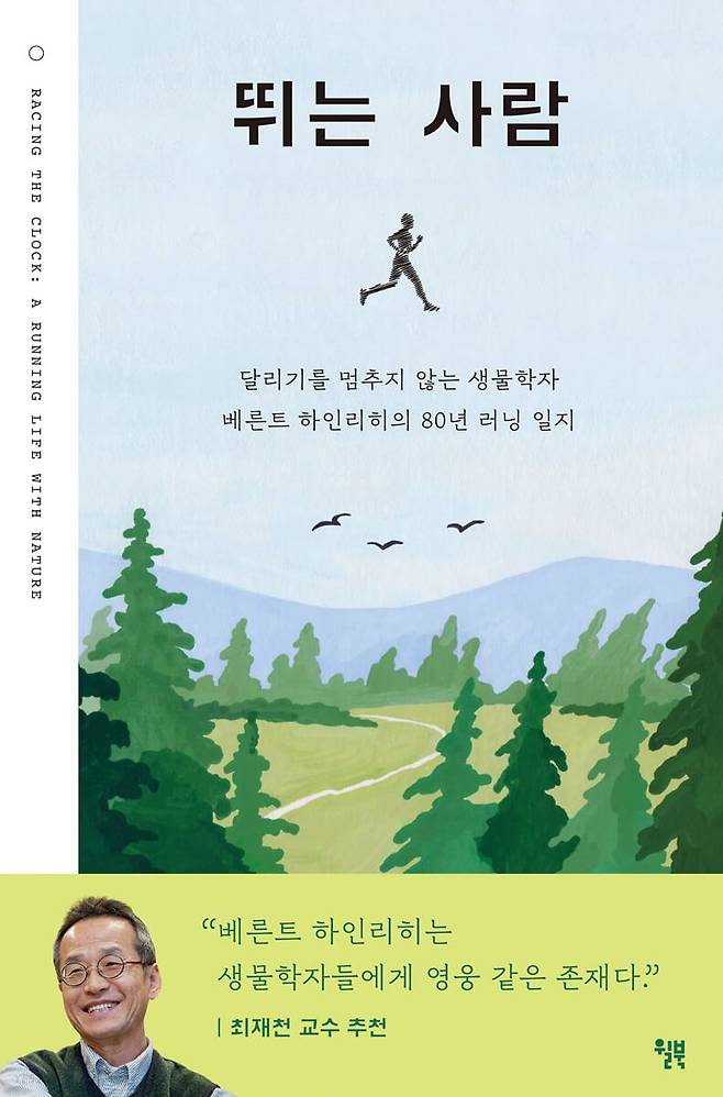 달리기와 생물학을 아우른 한 인간의 생애가 아름답게 펼쳐지는 책 '뛰는 사람'.