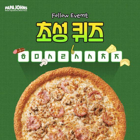 파파존스 피자의 신메뉴 초성 퀴즈 이벤트 이미지. 파파존스 피자 제공.