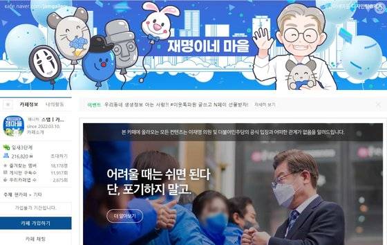 이재명 더불어민주당 의원 지지 온라인 커뮤니티인 재명이네 마을 홈페이지. 홈페이지 캡처