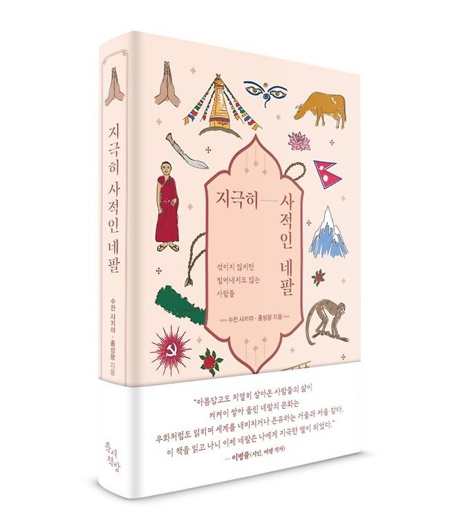 ▲ 지극히 사적인 네팔/ 수잔 샤키야·홍성광 지음/ 틈새책방 펴냄