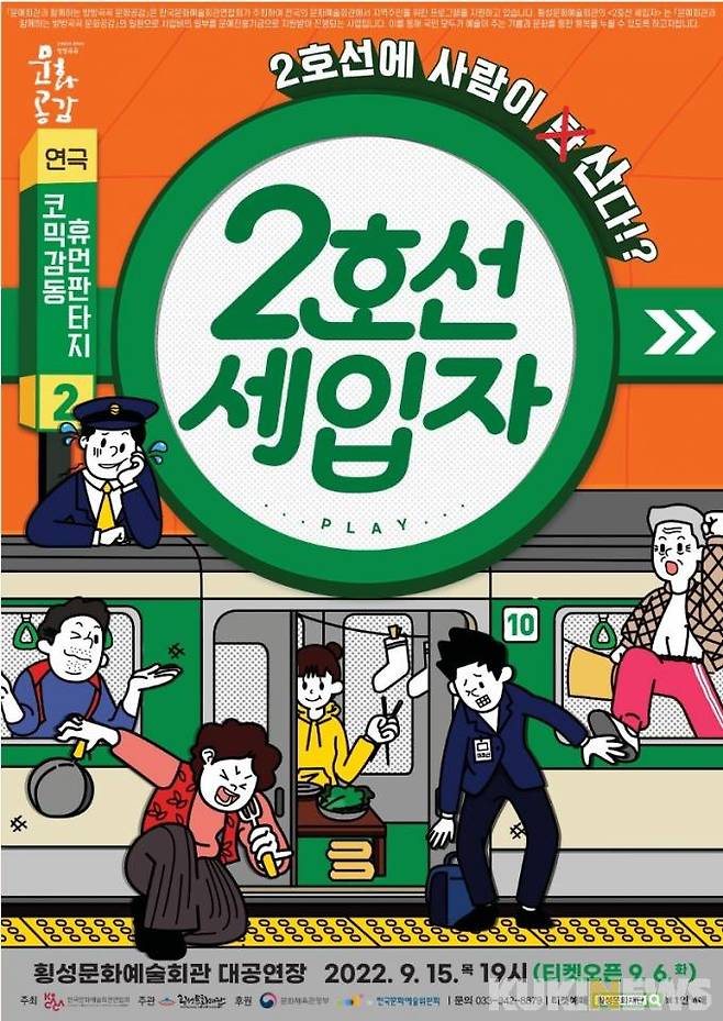 휴먼판타지 연극 ‘2호선세입자’ 공연 포스터.