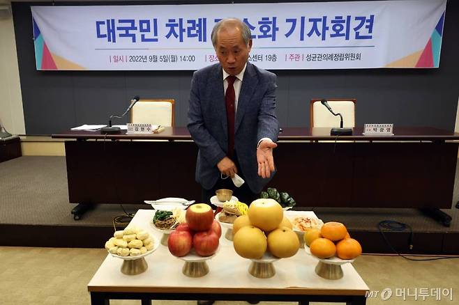 최영갑 성균관의례정립위원회 위원장이 5일 서울 중구 프레스센터에서 '대국민 차례 간소화 기자회견'을 갖고 간소화 차례상 예시를 설명하고 있다. /사진=뉴시스