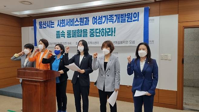 [울산=뉴시스]박수지 기자 =더불어민주당과 진보당, 정의당, 노동당 소속 울산지역 여성 정치인들이 5일 울산시의회 프레스센터에서 기자회견을 열고 울산시가 추진 중인 사회서비스원과 여성가족개발원 통폐합 중단을 촉구하며 구호를 외치고 있다. 2022.09.05. parksj@newsis.com *재판매 및 DB 금지