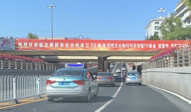 중국 지린성 옌볜조선족자치주의 주도 옌지 시내 곳곳에 걸린 창설 70주년 환영 현수막. 옌지 류지영 특파원