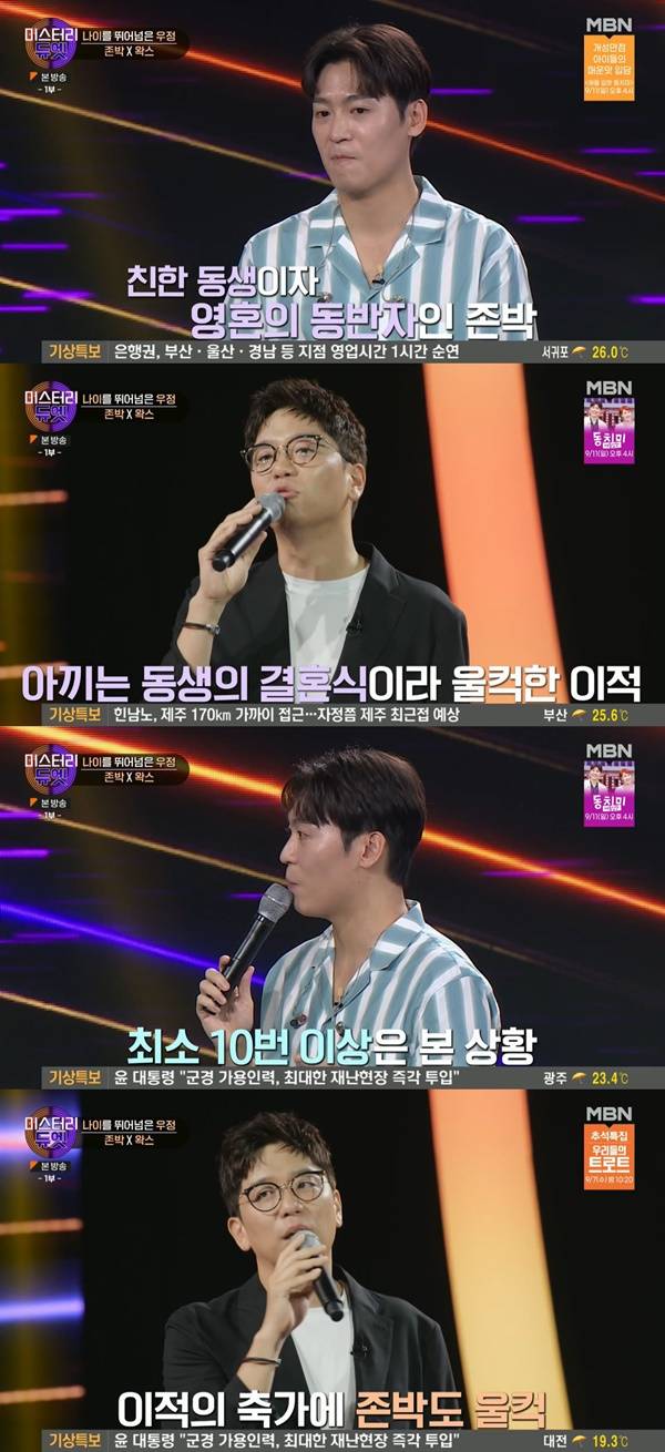 미스터리 듀엣 존박 왁스 / 사진=MBN