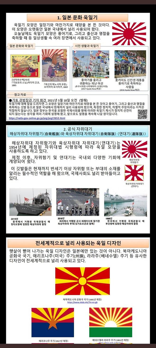 주 대한민국 일본 대사관에 업로드 된 욱일기 관련 참고자료 ⓒ데일리안