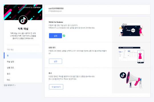 카페24 어드민에 연동된 틱톡 채널 서비스 화면. <카페24 제공>
