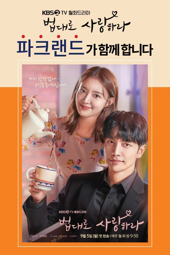 파크랜드, KBS2 월화드라마 '법대로 사랑하라'