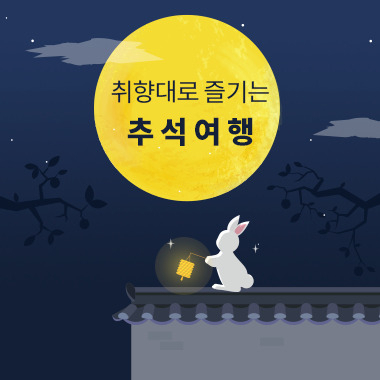 한국관광공사 추석여행 온라인 특집관 메뉴선택 화면