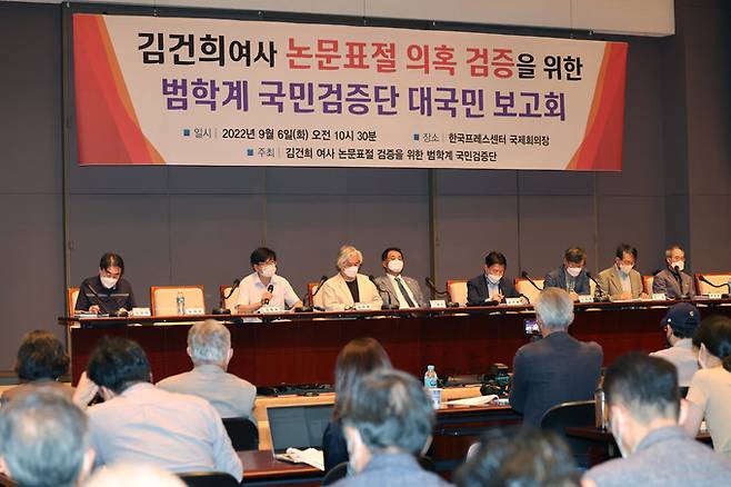 한국사립대학교수회연합회 등 14개 단체로 이뤄진 ‘김건희 여사 논문 표절 검증을 위한 범학계 국민검증단’ 관계자들이 6일 서울 중구 프레스센터에서 대국민 보고회를 열고 김 여사의 박사학위 논문과 학술지 게재논문 3편이 모두 표절에 해당한다는 자체 검증 결과를 발표하고 있다. 연합뉴스