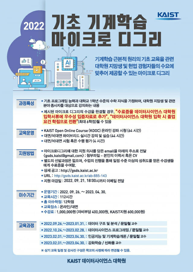 KAIST 기초 기계학습 마이크로디그리 포스터